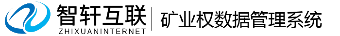 矿业权数据管理系统